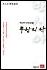 백신애 단편소설 무상의 악 - 한국문학전집 61