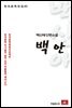 백신애 단편소설 백안 - 한국문학전집 62