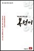 백신애 단편소설 복선이 - 한국문학전집 63