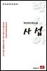 백신애 단편소설 사섭 - 한국문학전집 64