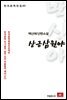 백신애 단편소설 상금 삼원야 - 한국문학전집 65