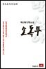 백신애 단편소설 소독부 - 한국문학전집 66