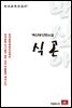 백신애 단편소설 식곤 - 한국문학전집 67