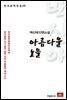 백신애 단편소설 아름다운 노을 - 한국문학전집 68