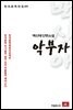 백신애 단편소설 악부자 - 한국문학전집 69