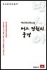 백신애 단편소설 어느 전원의 풍경 - 한국문학전집 70