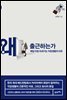 왜 출근하는가