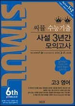씨뮬 6th 수능 기출 사설 3년간 모의고사 고3 영어 (2017년)