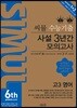 씨뮬 6th 수능 기출 사설 3년간 모의고사 고3 영어 (2017년)