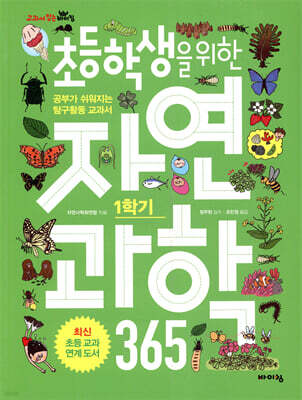초등학생을 위한 자연과학 365 1학기