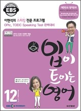 EBS 라디오 입이 트이는 영어 (월간) : 12월 [2010년]