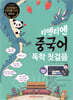 티엔티엔 중국어 독학 첫걸음