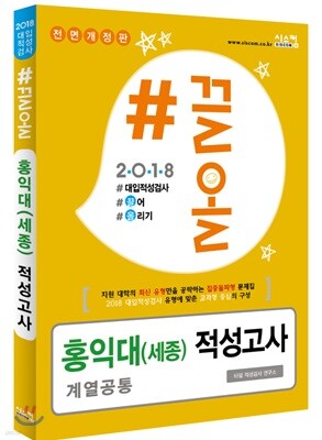2018 #끌올 홍익대(세종) 적성고사