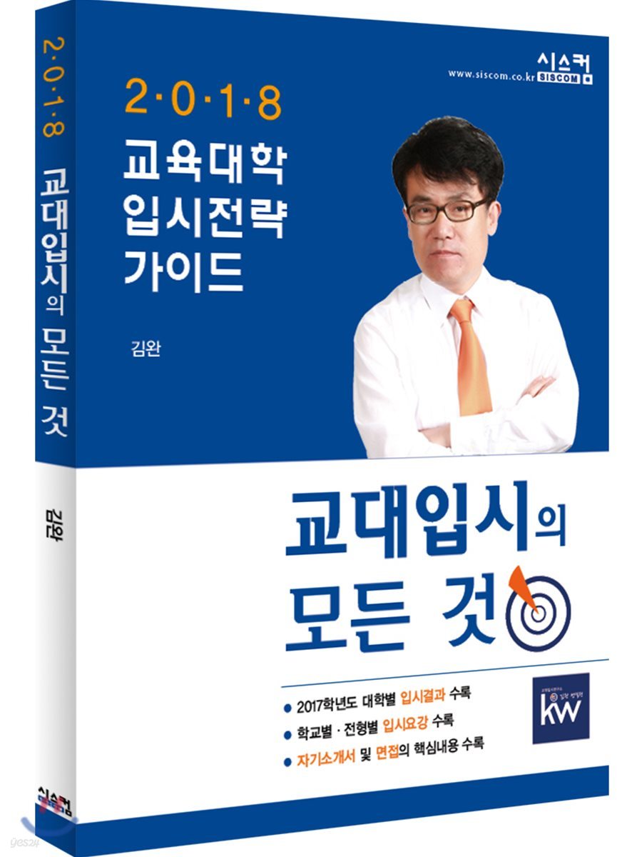 2018 교대입시의 모든 것