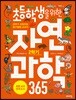 초등학생을 위한 자연과학 365 2학기