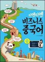 티엔티엔 비즈니스 중국어