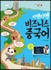 티엔티엔 비즈니스 중국어