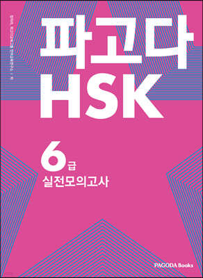 파고다 HSK 6급 실전 모의고사