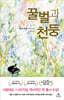 꿀벌과 천둥