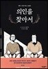 의인을 찾아서