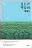 영원과 사랑의 대화