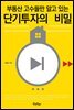 부동산 고수들만 알고 있는 단기투자의 비밀