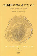 고엔카의 위빳사나 10일 코스