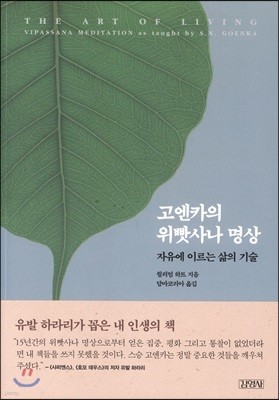 고엔카의 위빳사나 명상