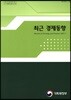 최근 경제동향 2017년 7월호