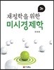 재정학을 위한 미시경제학
