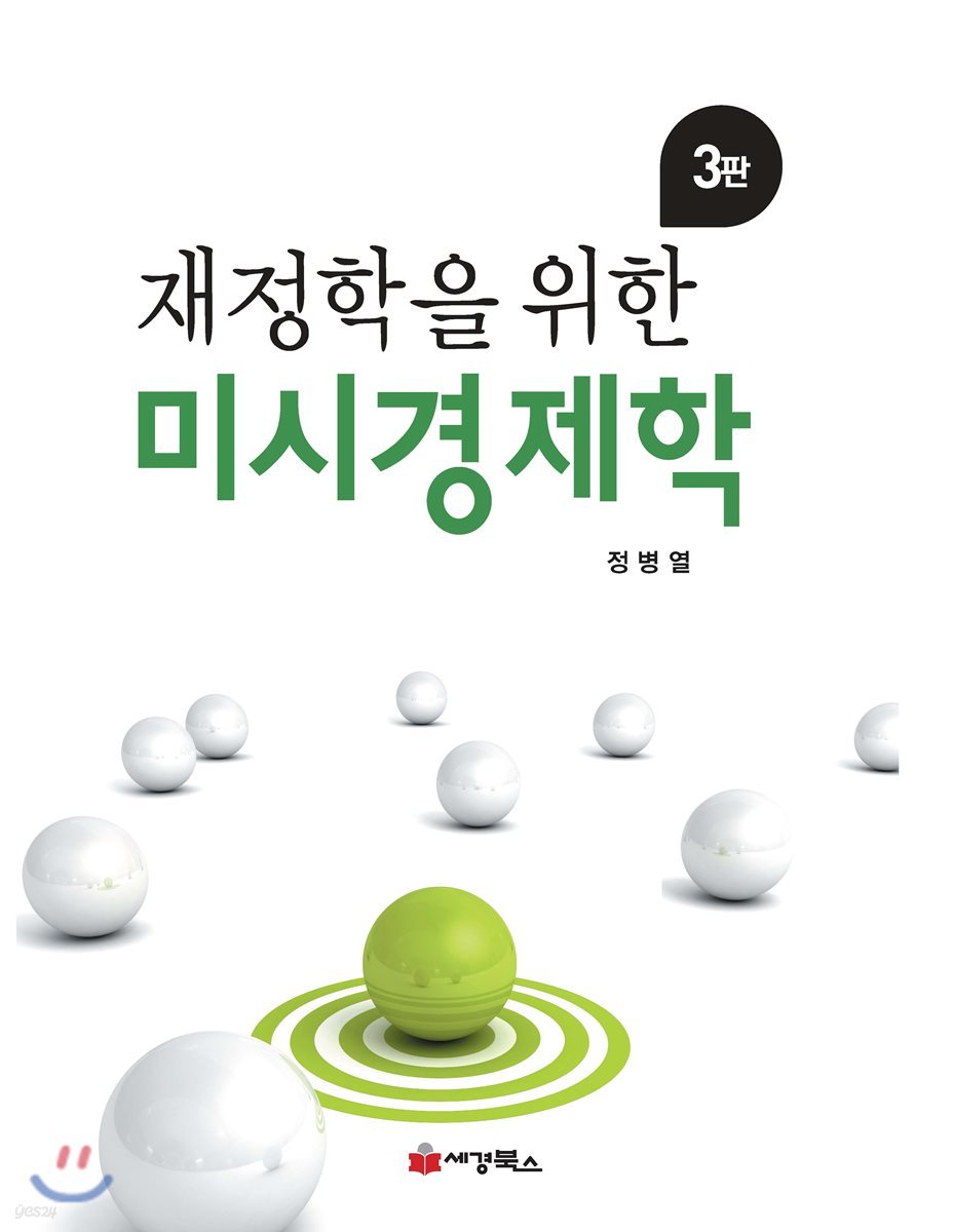 재정학을 위한 미시경제학