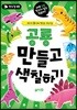 공룡 만들고 색칠하기