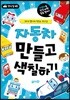 자동차 만들고 색칠하기
