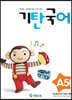 기탄국어 A단계 5집 (유아)