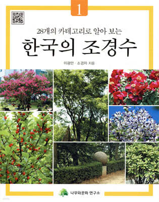 한국의 조경수 1