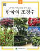 한국의 조경수 1