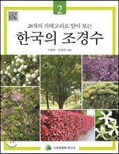 한국의 조경수 2