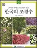 한국의 조경수 2