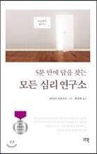 5분 만에 답을 찾는 모든 심리 연구소