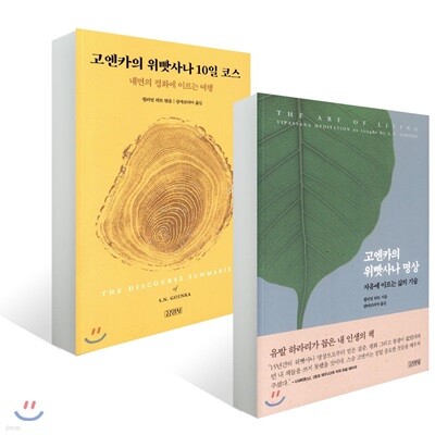 고엔카의 위빳사나 명상 + 고엔카의 위빳사나 10일 코스