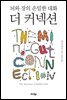 더 커넥션