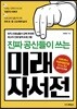 진짜 공신들이 쓰는 미래자서전