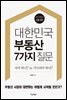 대한민국 부동산 7가지 질문