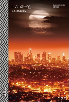 L.A. 레퀴엠 - 버티고 시리즈
