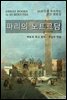 파리의 노트르담 - 23분만에 독파하는 고전 멘토링