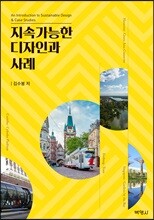 지속가능한 디자인과 사례