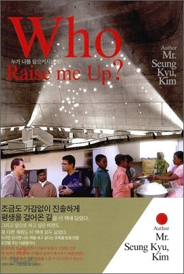 누가 나를 일으키시는가? Who Raise me Up?