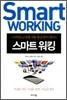 스마트 워킹 SMART WORKING