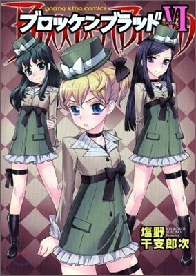 ブロッケンブラッド 6