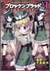 ブロッケンブラッド 6